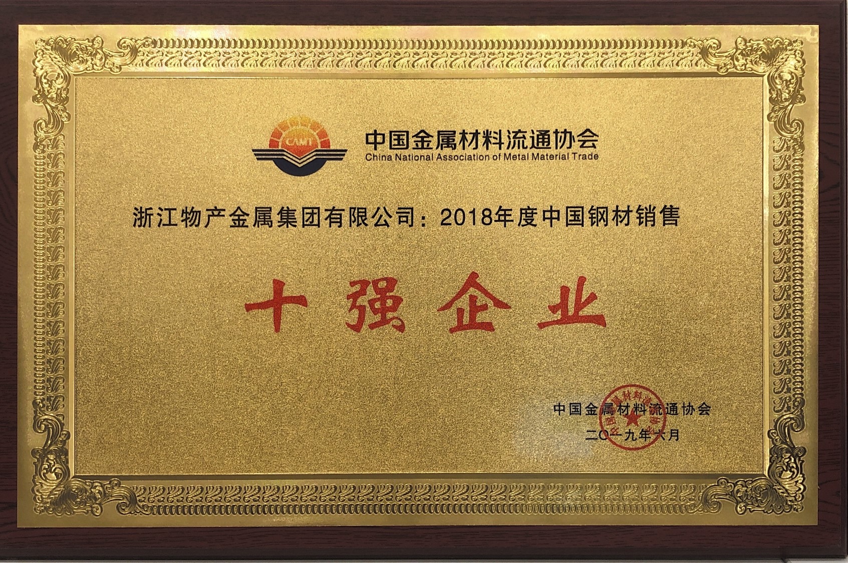 2019年：2018年度全國(guó)鋼材銷售10強(qiáng)